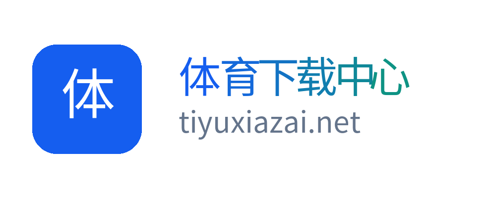 体育下载中心